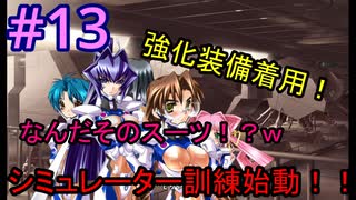 【初見】マブラヴ UNLIMITED 実況13