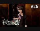 #26【実況】お前のルーレットの"ゼロ"なんだ【うみねこのなく頃に ～魔女と推理の輪舞曲～ 】