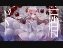 【初投稿】ド屑【耳切りうさぎが歌ってみた】