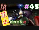 【笛禁止！】笛を吹くことができない主人公の冒険【ピクミン2実況】#45