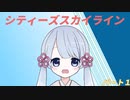 【つくよみちゃん】シティーズスカイラインを実況させてみた1