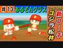 #13 佐々木朗希がＦＡ！！新コーチはゴジラ松井秀喜！？【ゆっくり実況 パワプロ2022 最弱ペナント】