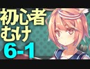 【艦これ】通常海域を順番に攻略【VOICEROID実況プレイ】♯28