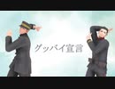 【金カムMMD】グッバイ宣言 【尾形と勇作】