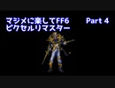 【FF6ピクセルリマスター】マジメに楽してFF6ピクセルリマスターPart4【ゆっくり実況】