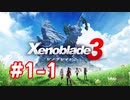【実況】黒野のゼノブレイド3 #1-1