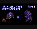【FF6ピクセルリマスター】マジメに楽してFF6ピクセルリマスターPart5【ゆっくり実況】