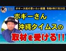 沖縄タイムスの取材をうけるボギーさん　ボギー大佐の言いたい放題　2022年07月28日　21時頃　放送分
