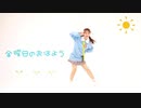 【朝】金曜日のおはよう　踊ってみた【詩紅】