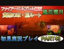 #43【FE無双 風花雪月】三つの国、三つの運命、もう一つの道徳0点。【実況】