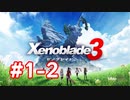 【実況】黒野のゼノブレイド3 #1-2