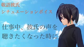 【敬語彼氏】仕事中、どうしても彼氏の声を聴きたくなった時に　シチュエーションボイス