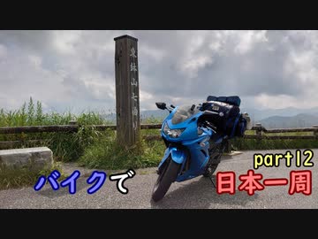 【ゆっくり】バイクで日本一周part12【新潟→米沢】