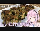【CeVIOキッチン】しいたけの肉詰め【フィーちゃんにおいふぃーと言わせたい】#16