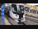 【CeVIO旅行】 鉄道旅行記 そうだ、高山行こう　〜HC85系〜 【夏色花梨】