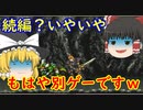 【ゆっくり紹介】スーパーファミコン　スーパードラッケン