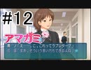 【入れ替り実況】一日ごとにプレイヤーを交代する「君の名は。」式アマガミ #12