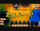 【Stardew Valley#40】亡き祖父の意思（ハーレム）を継ぐ者たち【雑談実況】