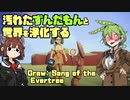 【ずんきり実況】汚れたずんだもんと世界を浄化するGrow: Song of the Evertree #1