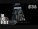 【実況】この過酷な世界を生きてゆく。ラストオブアス2を実況プレイpart36【The Last of Us Part Ⅱ】