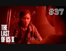 【実況】この過酷な世界を生きてゆく。ラストオブアス2を実況プレイpart37【The Last of Us Part Ⅱ】