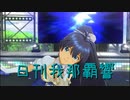 日刊 我那覇響 第3253号 「Miracle Night」 【ソロ】
