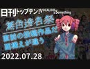 日刊トップテン！VOCALOID＆something【日刊ぼかさん2022.07.28】
