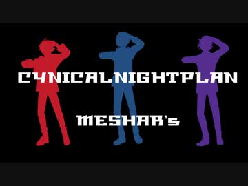 【にじさんじMMD】シニカルナイトプラン【メッシャーズ】