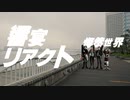 燦然世界 - 響宴リアクト (Official Video)