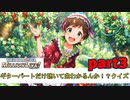 【ミリオンライブ】ギターだけ聞いて曲わかるんか！？withノーロ皿 後編【クイズ3】