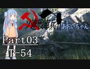 【WoT】ソ連戦車兵あおいちゃん Part03 T-54【VOICEROID実況】