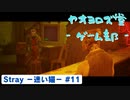 【ボイロ実況】Stray - 迷い猫の旅 - #11【オリジナル】