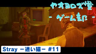 【ボイロ実況】Stray - 迷い猫の旅 - #11【オリジナル】