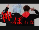 【とらりん＋おかゆ☆】神っぽいな 踊ってみた【オリジナル振付】