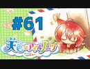 【天色＊アイルノーツ】限界オタクによる“天色＊アイルノーツ”実況プレイ＃61