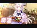 【実況】2045、月より。 -体験版-　#2【エロゲ】