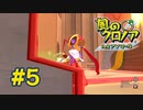 【実況】黒野の風のクロノア2 #5