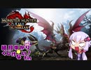 【VOICEROID実況】結月ゆかりはくじけない！＃Fin【モンハンライズ/サンブレイク】