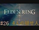 【ELDEN RING】平行初見プレイ - 4人の褪せ人  #26 満月の夜【VOICEVOX】