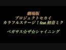 「劇場版 プロジェクトセカイ カラフルステージ！feat.初音ミク ペガサス☆ザ☆シャイニング」　予告映像