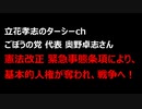 立花孝志のターシーch ごぼうの党 代表 奥野卓志さん #憲法改正 #緊急事態条項 により、基本的人権が奪われ、戦争へ！
