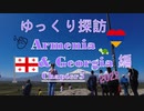 ゆっくり探訪　Armenia & Georgia 2022 編 chapter5　ホルヴィラップ修道院＆アララト山