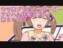 ウマ娘プリティーダービーアオハル杯実況プレイ第２９４回
