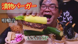 SNS話題沸騰! たくあんバーガーが凄すぎる件　【囁き】ASMR SP　咀嚼音　　飯テロ　モッパン