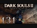 【DARK SOULS2 SCHOLAR OF THE FIRST SIN】1をプレイしてからのダークソウル2 part131【初見実況】