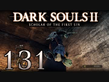 【DARK SOULS2 SCHOLAR OF THE FIRST SIN】1をプレイしてからのダークソウル2 part131【初見実況】
