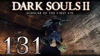 【DARK SOULS2 SCHOLAR OF THE FIRST SIN】1をプレイしてからのダークソウル2 part131【初見実況】