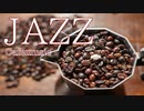 ゆったり気分で過ごすジャズカフェBGM