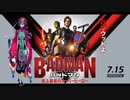 【雑談】バッドマン 史上最低のスーパーヒーロー観てきたよ！！