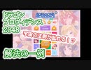 【ドラゴンプロヴィデンス2048】ゆっくり解説：ドラゴンプロヴィデンス２０４８ってクリアできんの？【DRAGON PROVIDENCE 2048】